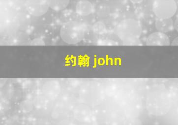 约翰 john